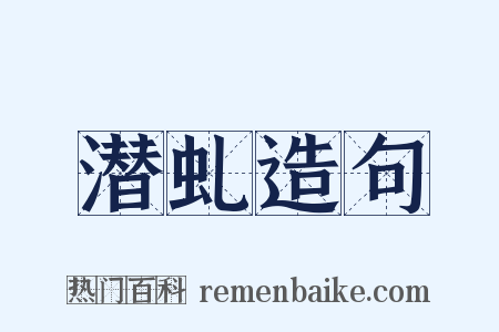 潜虬造句是什么意思的图片